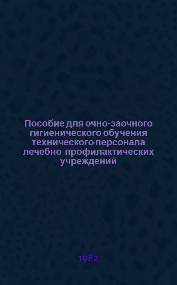 Пособие для очно-заочного гигиенического обучения технического персонала лечебно-профилактических учреждений