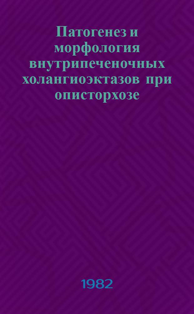Патогенез и морфология внутрипеченочных холангиоэктазов при описторхозе : Автореф. дис. на соиск. учен. степ. канд. мед. наук : (14.00.15)