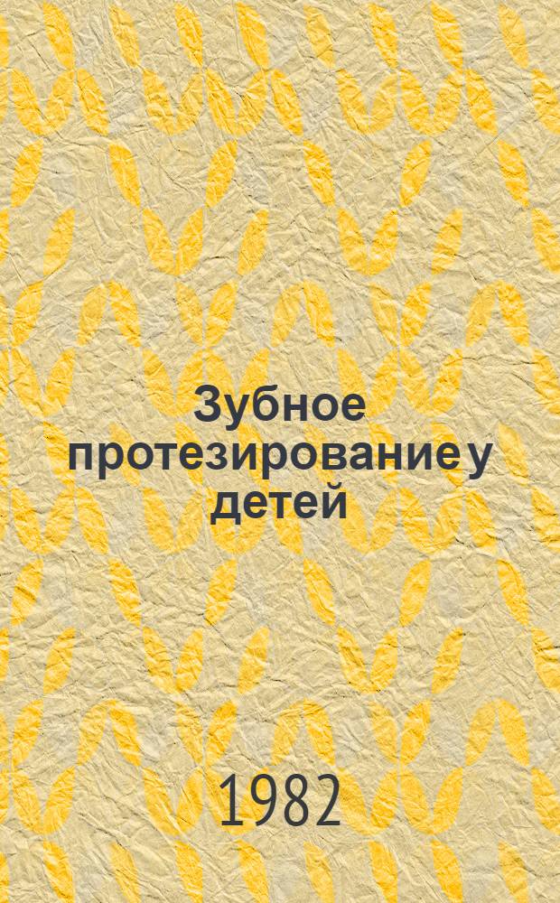 Зубное протезирование у детей : Учеб.-метод. пособие для студентов, слушателей ФУС и преподавателей