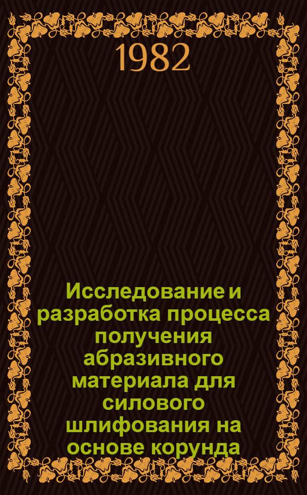 Исследование и разработка процесса получения абразивного материала для силового шлифования на основе корунда : Автореф. дис. на соиск. учен. степ. канд. техн. наук : (02.00.01)