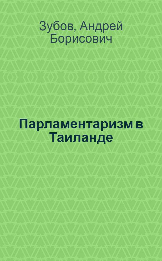 Парламентаризм в Таиланде : (Опыт исслед. полит. развития соврем. вост. общества методом анализа статистики парламент. выборов)