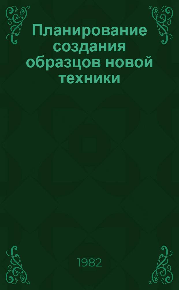 Планирование создания образцов новой техники