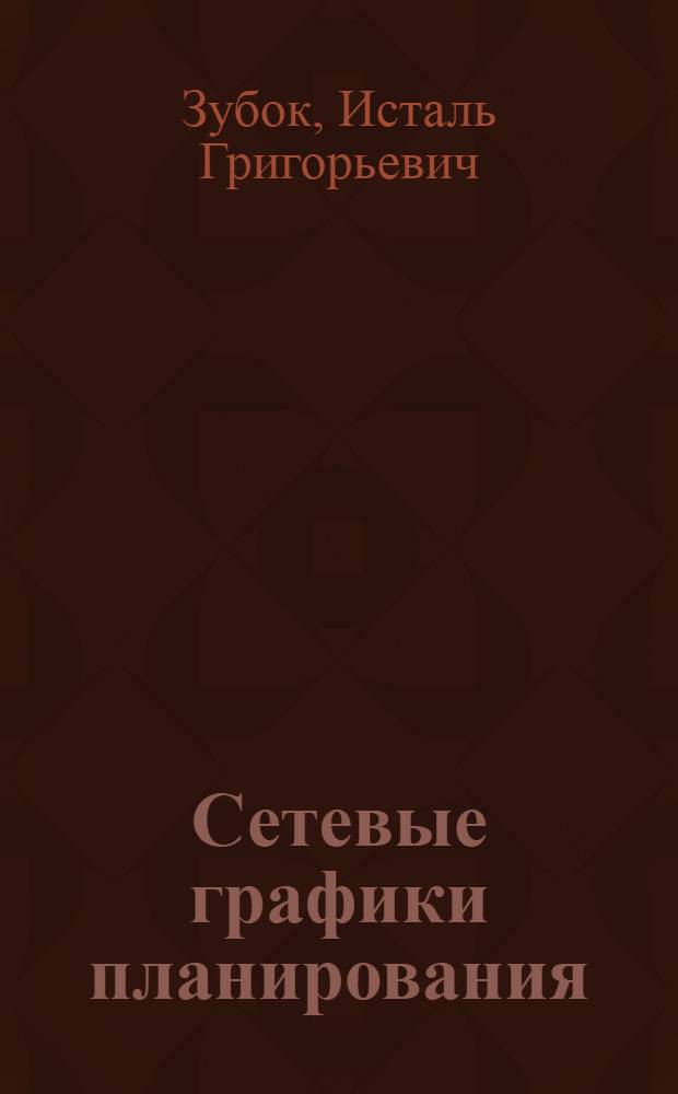 Сетевые графики планирования