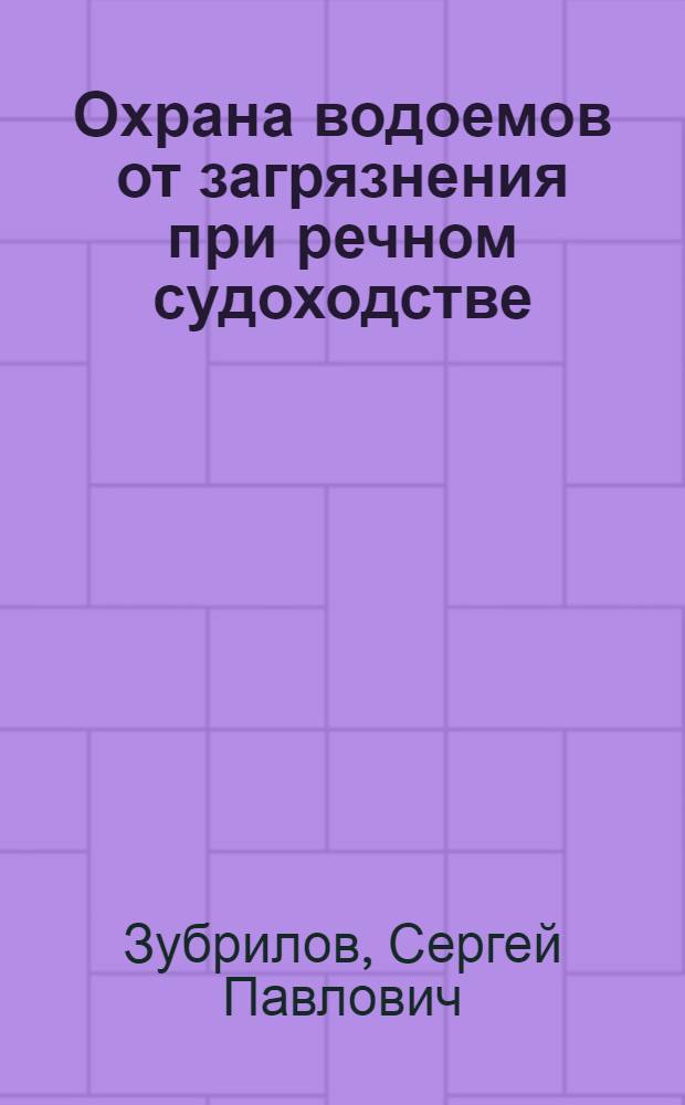 Охрана водоемов от загрязнения при речном судоходстве : Учеб. пособие