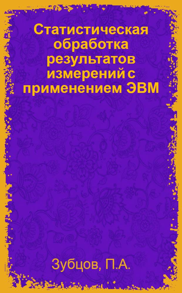 Статистическая обработка результатов измерений с применением ЭВМ : Учеб. пособие