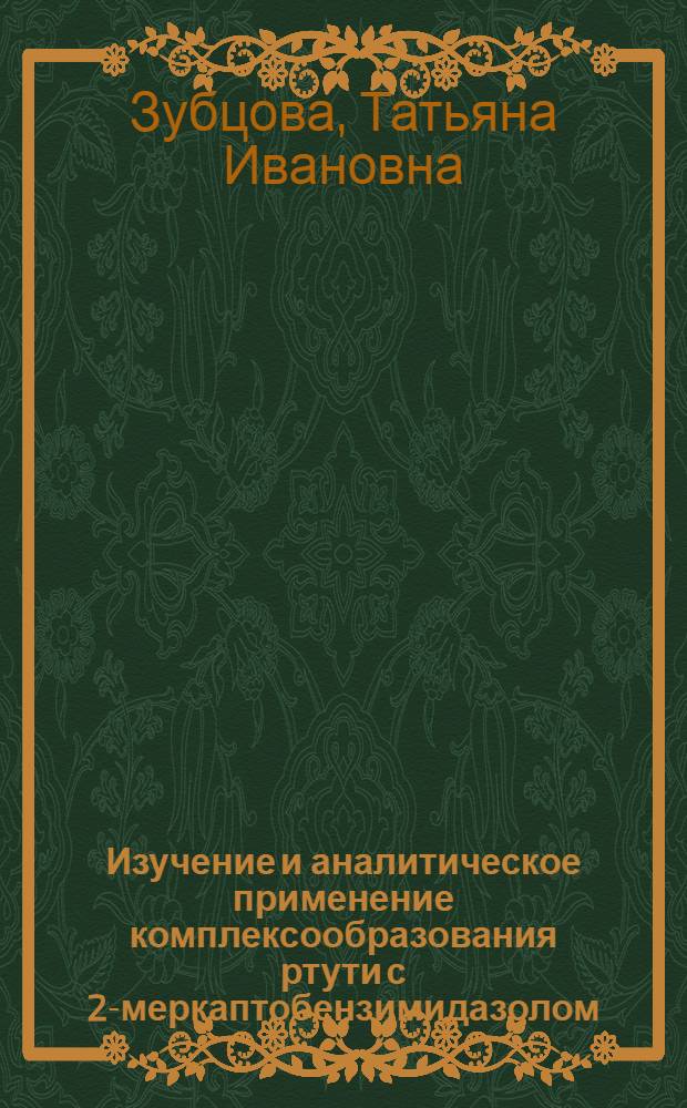 Изучение и аналитическое применение комплексообразования ртути с 2-меркаптобензимидазолом : Автореф. дис. на соиск. учен. степ. канд. хим. наук : (02.00.02)