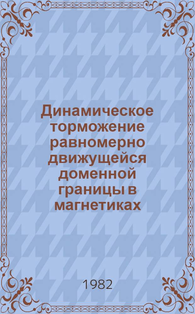 Динамическое торможение равномерно движущейся доменной границы в магнетиках : Автореф. дис. на соиск. учен. степ. канд. физ.-мат. наук : (01.04.02)