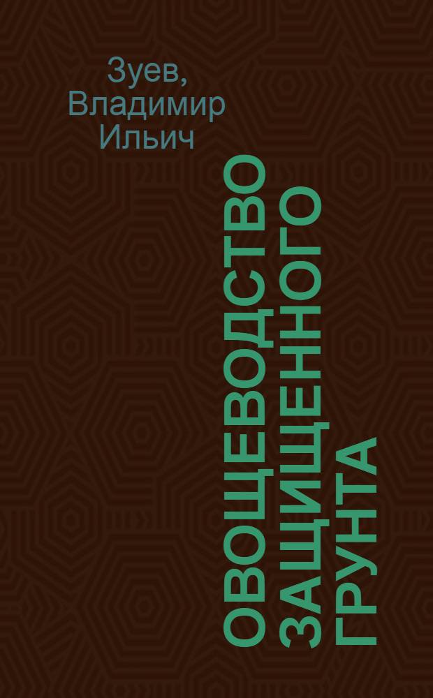 Овощеводство защищенного грунта : Учеб. пособие для высш. с.-х. учеб. заведений по спец. "Плодоовощеводство и виноградарство"