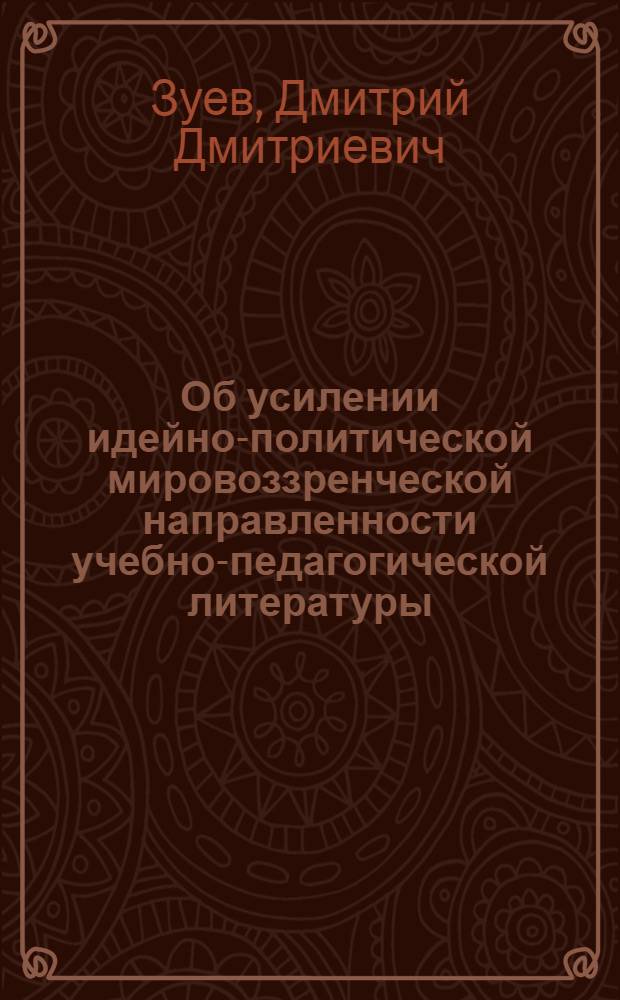 [Об усилении идейно-политической мировоззренческой направленности учебно-педагогической литературы, издаваемой "Просвещением" : Доклад : Рабочая встреча представителей учеб.-пед. изд-в соц. стран (Москва, 24-28 мая 1982 г.)
