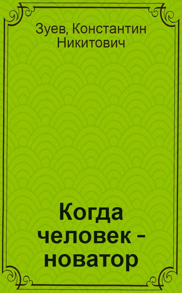 Когда человек - новатор : О бригадире Белгор. молоч. комб. Н.Д. Мерещенко