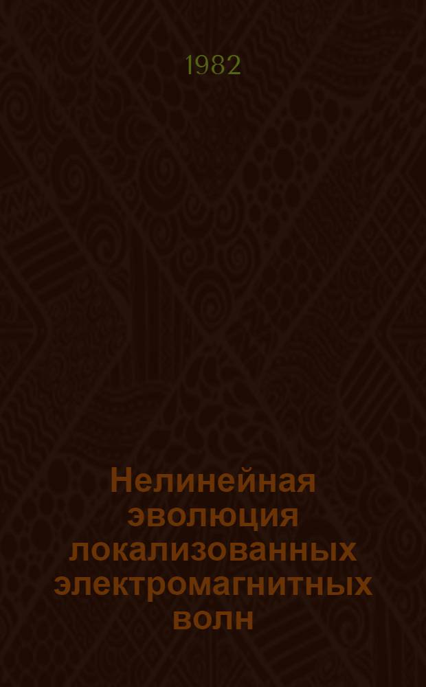 Нелинейная эволюция локализованных электромагнитных волн : Автореф. дис. на соиск. учен. степ. канд. физ.-мат. наук : (01.04.03)