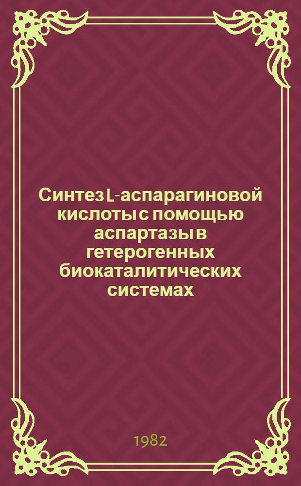 Синтез L-аспарагиновой кислоты с помощью аспартазы в гетерогенных биокаталитических системах : Автореф. дис. на соиск. учен. степ. канд. хим. наук : (02.00.15)