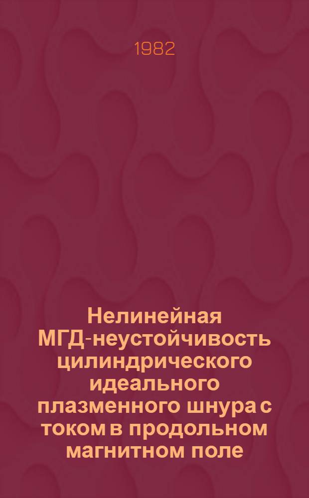 Нелинейная МГД-неустойчивость цилиндрического идеального плазменного шнура с током в продольном магнитном поле