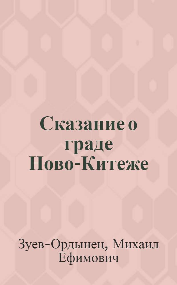 Сказание о граде Ново-Китеже : Роман, повесть, рассказы