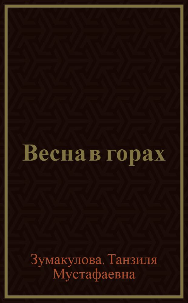 Весна в горах : Стихи. Поэмы : Пер. с балкар