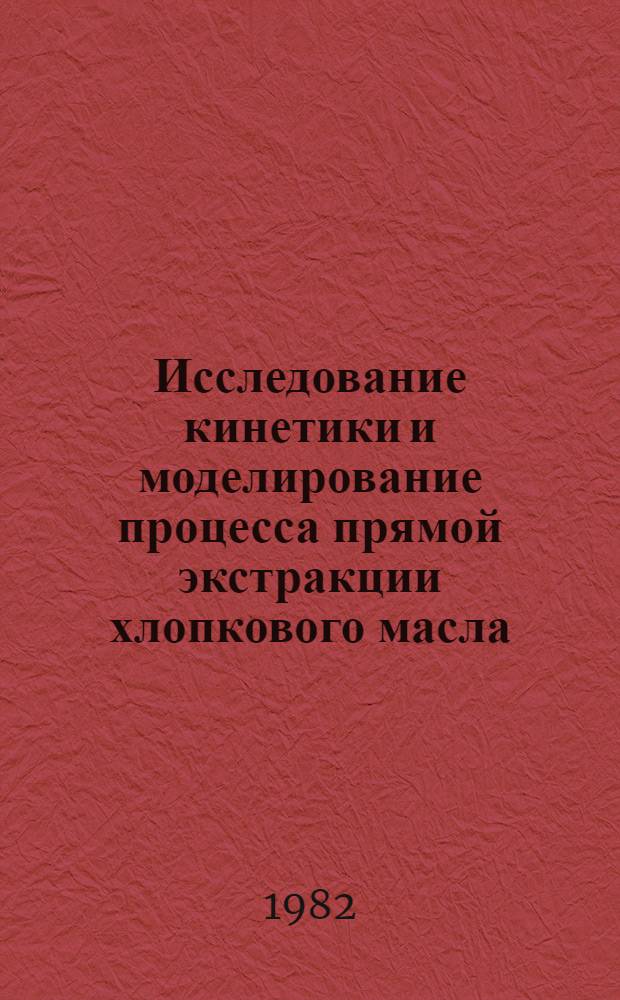 Исследование кинетики и моделирование процесса прямой экстракции хлопкового масла : Автореф. дис. на соиск. учен. степ. канд. техн. наук : (05.18.12)