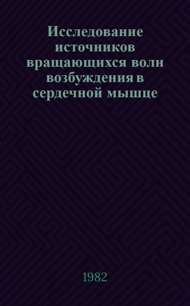 Исследование источников вращающихся волн возбуждения в сердечной мышце : Автореф. дис. на соиск. учен. степ. канд. физ.-мат. наук : (03.00.02)