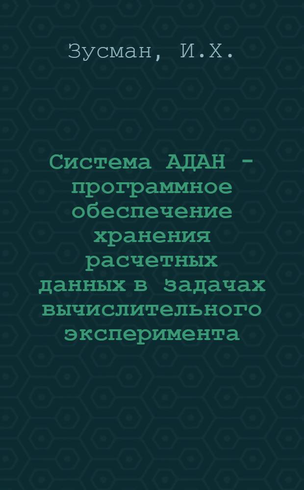 Система АДАН - программное обеспечение хранения расчетных данных в задачах вычислительного эксперимента