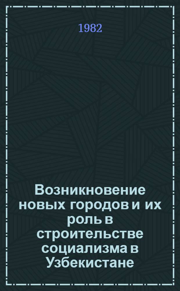Возникновение новых городов и их роль в строительстве социализма в Узбекистане