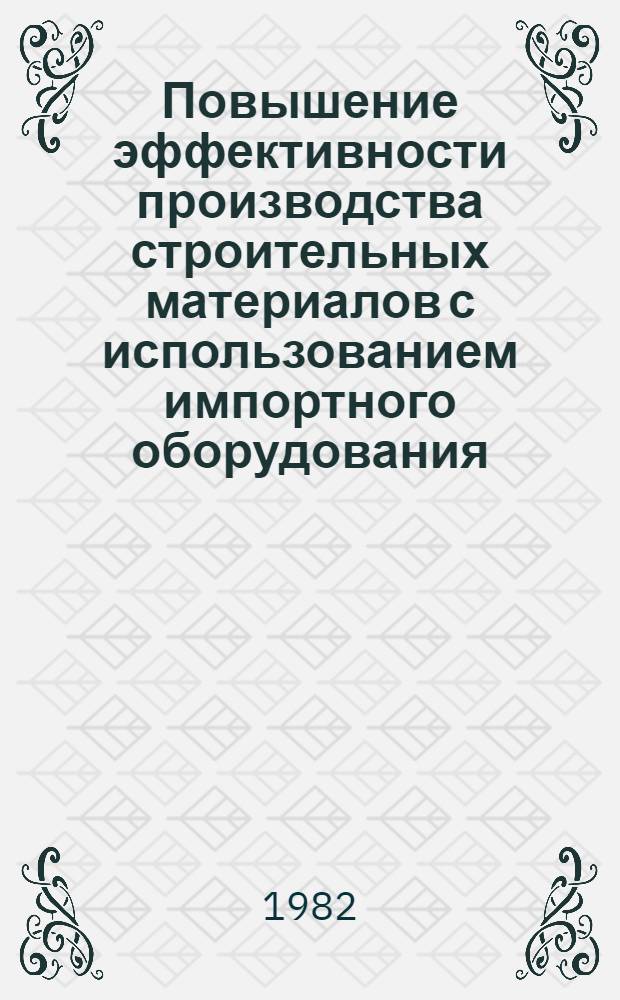 Повышение эффективности производства строительных материалов с использованием импортного оборудования : (Совершенствование методов оценки и выбор рациональных путей) : Автореф. дис. на соиск. учен. степ. к. э. н
