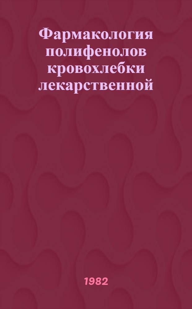 Фармакология полифенолов кровохлебки лекарственной (Sanquisor Ba off cinalis L.) и манжетки обыкновенной (Alchimilla Vulgaris L.) : Автореф. дис. на соиск. учен. степ. к. м. н