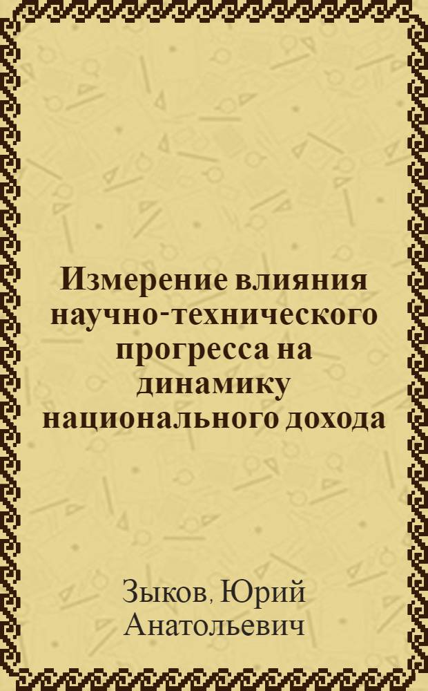 Измерение влияния научно-технического прогресса на динамику национального дохода