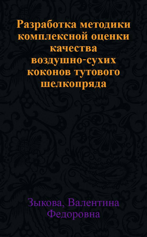 Разработка методики комплексной оценки качества воздушно-сухих коконов тутового шелкопряда : Автореф. дис. на соиск. учен. степ. канд. техн. наук : (05.19.02)