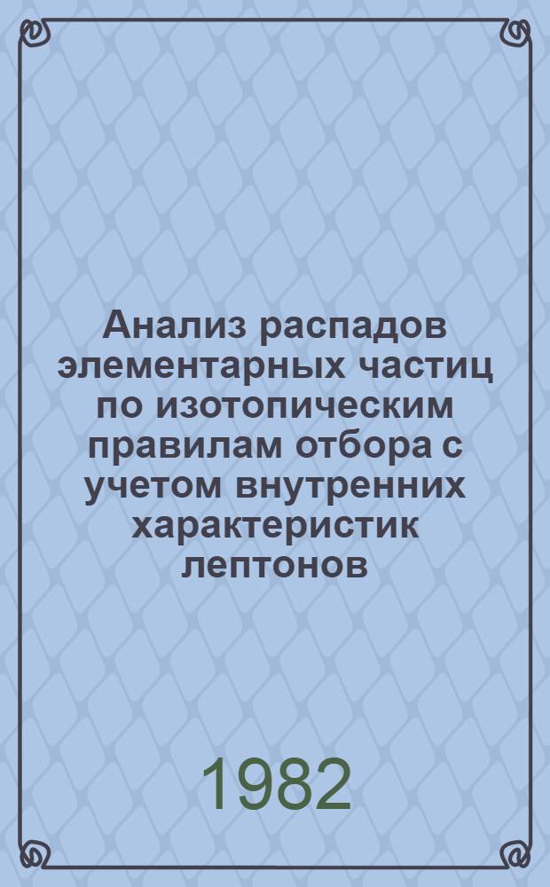 Анализ распадов элементарных частиц по изотопическим правилам отбора с учетом внутренних характеристик лептонов, фотонов и шпурионов