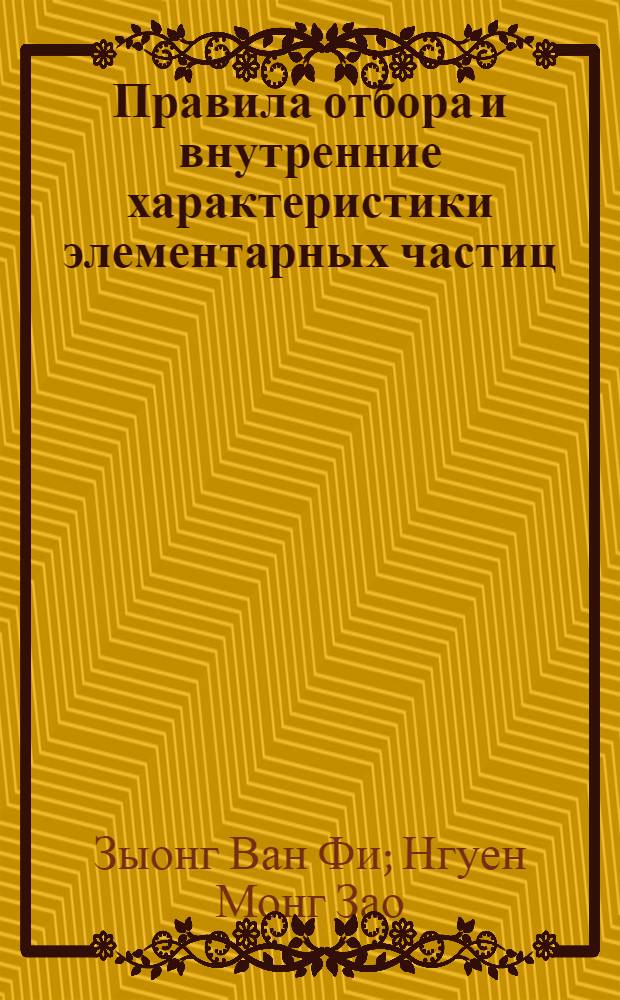 Правила отбора и внутренние характеристики элементарных частиц