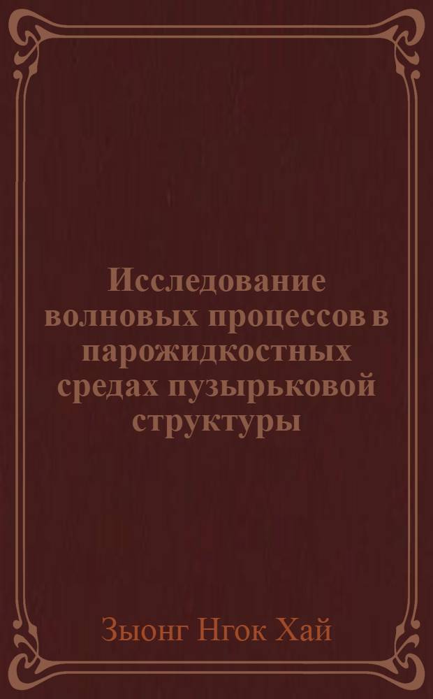 Исследование волновых процессов в парожидкостных средах пузырьковой структуры : Автореф. дис. на соиск. учен. степ. канд. физ.-мат. наук : (01.02.05)