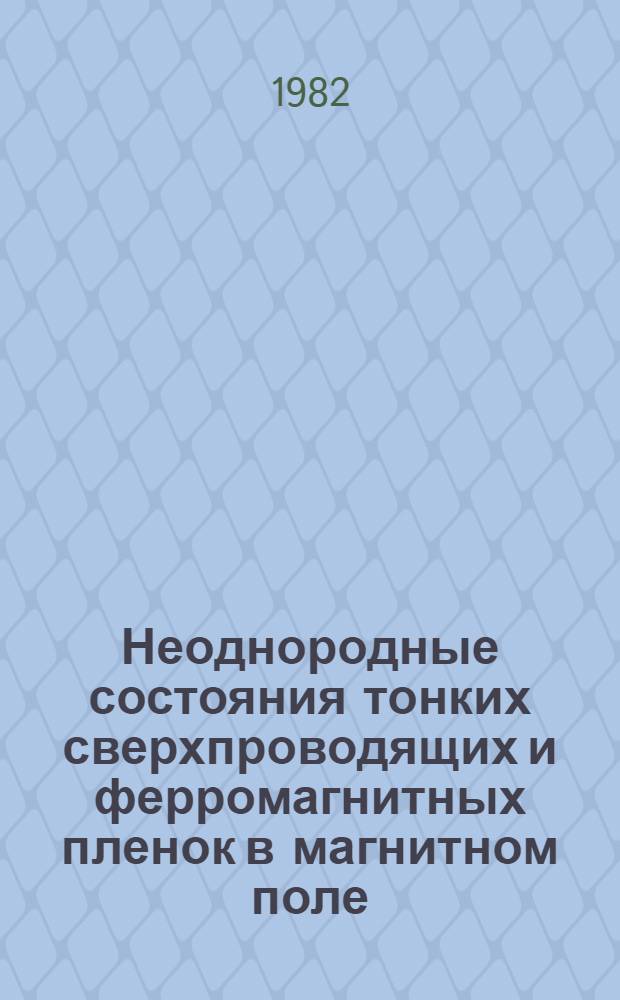 Неоднородные состояния тонких сверхпроводящих и ферромагнитных пленок в магнитном поле : Автореф. дис. на соиск. учен. степ. канд. физ.-мат. наук : (01.04.02)