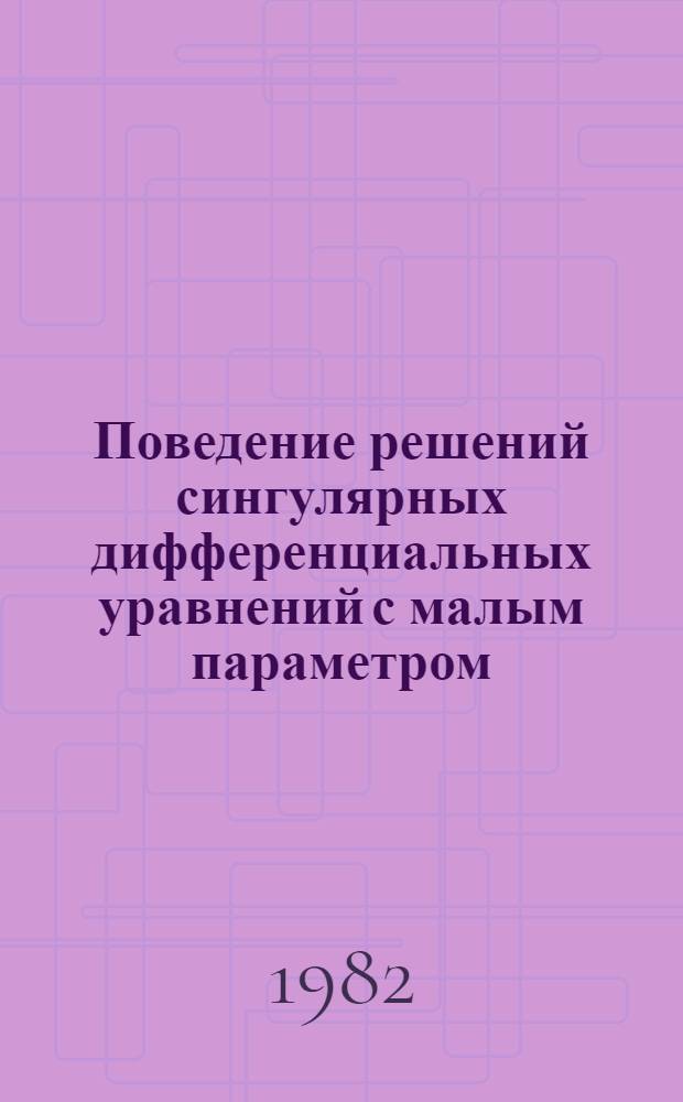 Поведение решений сингулярных дифференциальных уравнений с малым параметром : Автореф. дис. на соиск. учен. степ. канд. физ.-мат. наук : (01.01.02)