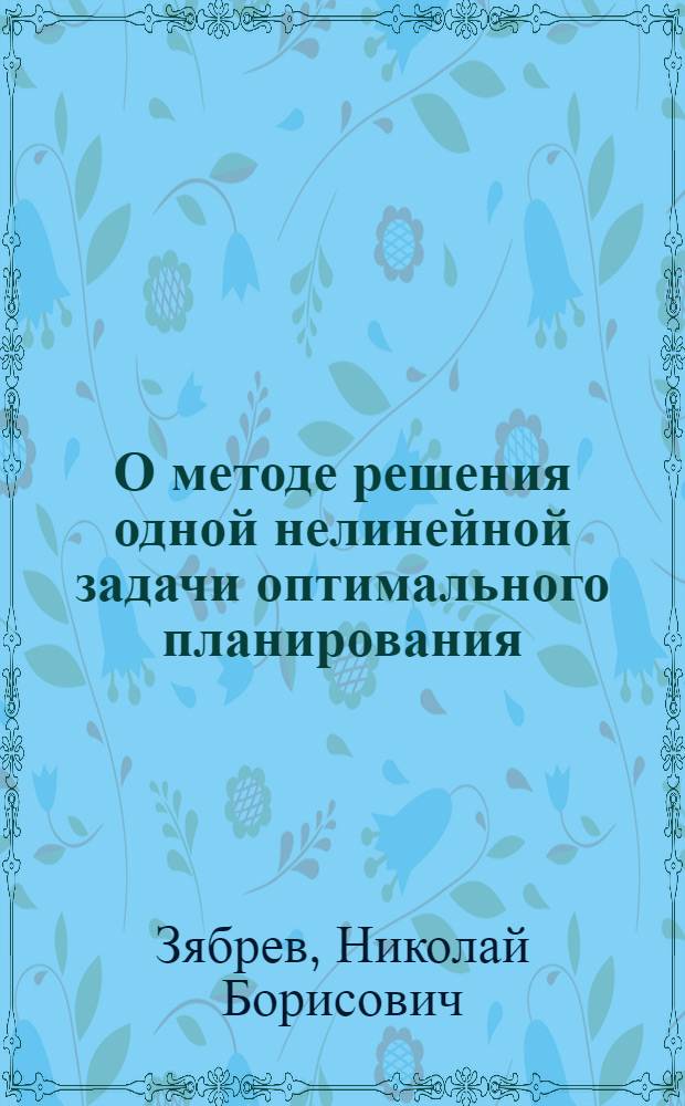 О методе решения одной нелинейной задачи оптимального планирования