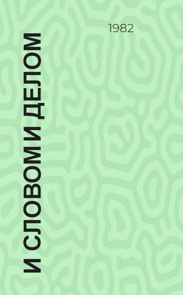 И словом и делом : Из опыта работы коллектива заготконторы Новоазов. райпо Донец. обл. - инициатора соц. соревнования 1982 года