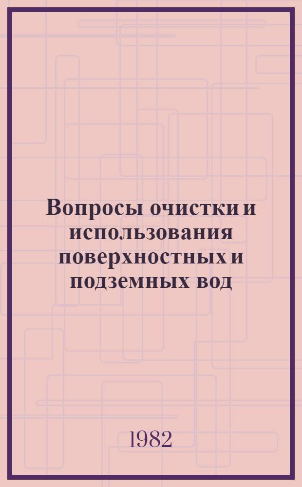 Вопросы очистки и использования поверхностных и подземных вод
