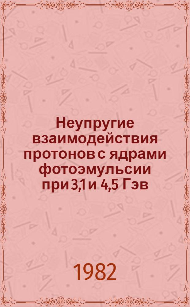 Неупругие взаимодействия протонов с ядрами фотоэмульсии при 3,1 и 4,5 Гэв/С : Автореф. дис. на соиск. учен. степ. канд. физ.-мат. наук : (01.04.16)