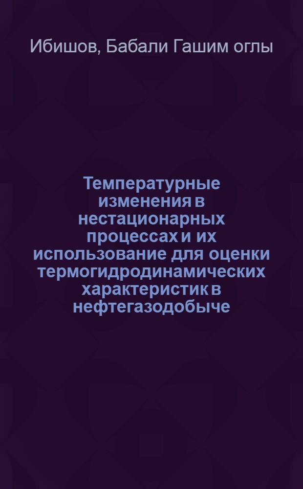 Температурные изменения в нестационарных процессах и их использование для оценки термогидродинамических характеристик в нефтегазодобыче : Автореф. дис. на соиск. учен. степ. к. т. н