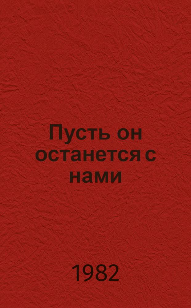 Пусть он останется с нами : Повести : Для ст. шк. возраста