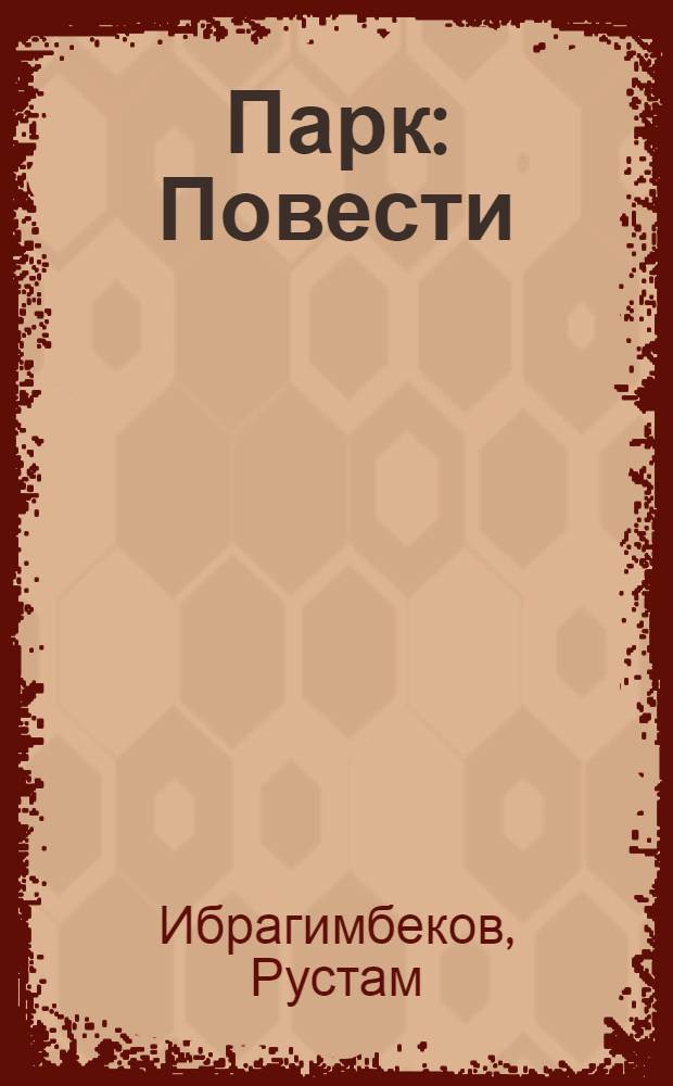 Парк : Повести