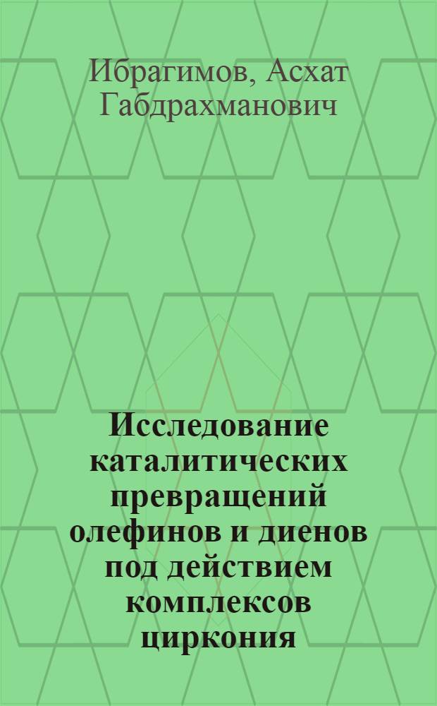 Исследование каталитических превращений олефинов и диенов под действием комплексов циркония : Автореф. дис. на соиск. учен. степ. к. х. н