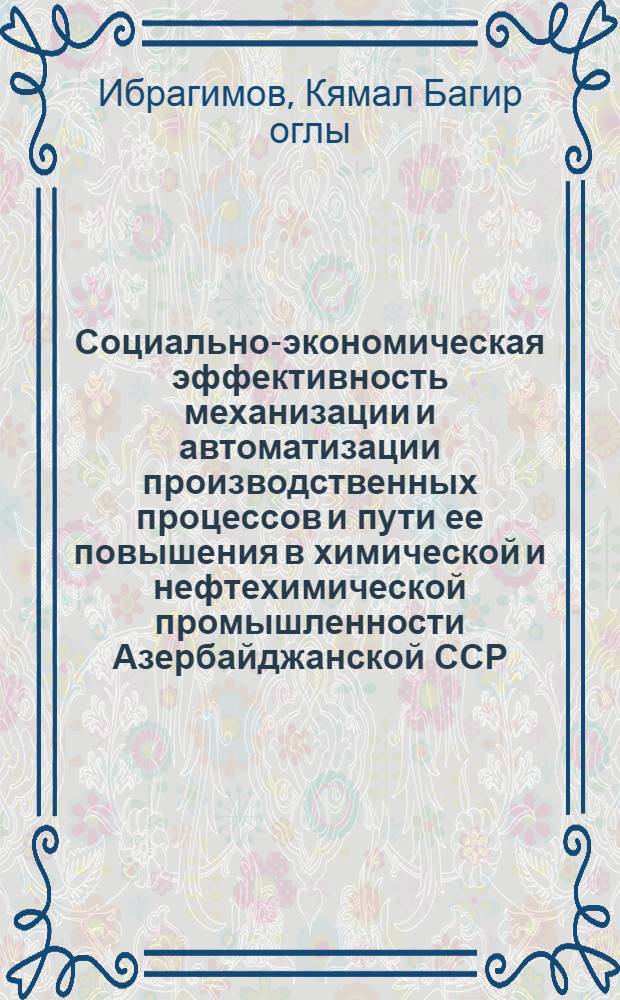 Социально-экономическая эффективность механизации и автоматизации производственных процессов и пути ее повышения в химической и нефтехимической промышленности Азербайджанской ССР