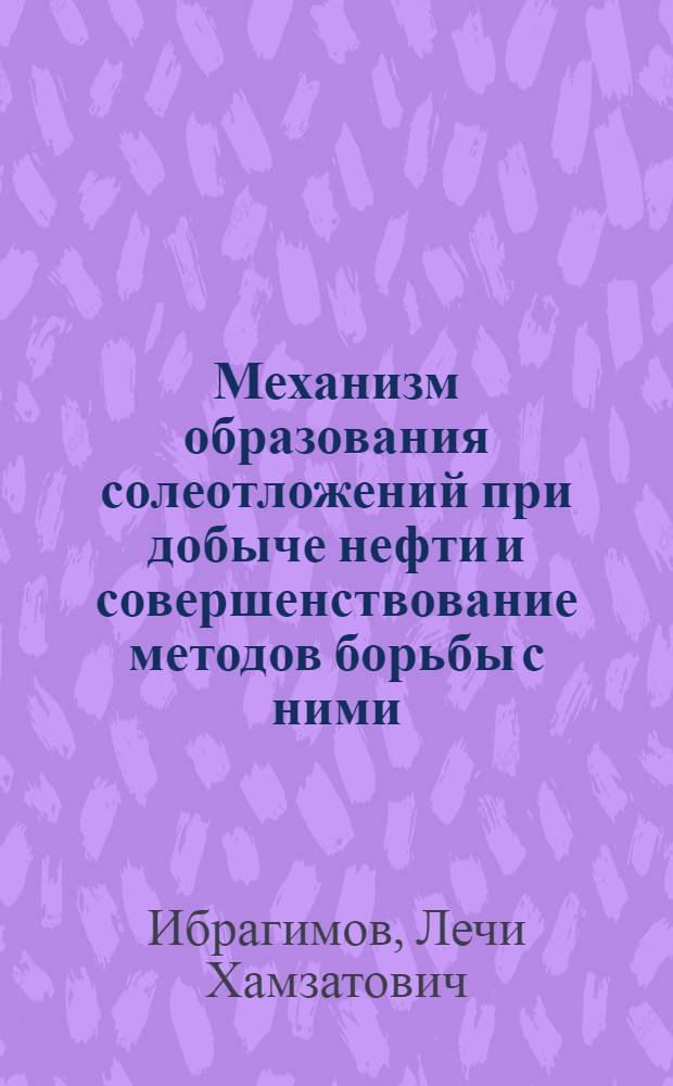 Механизм образования солеотложений при добыче нефти и совершенствование методов борьбы с ними : Автореф. дис. на соиск. учен. степ. канд. техн. наук : (05.15.06)