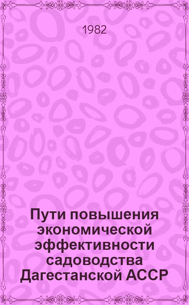 Пути повышения экономической эффективности садоводства Дагестанской АССР : (На прим. садовод. совхозов юж. р-нов) : Автореф. дис. на соиск. учен. степ. канд. экон. наук : (08.00.05)