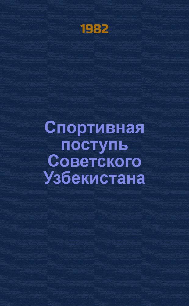 Спортивная поступь Советского Узбекистана