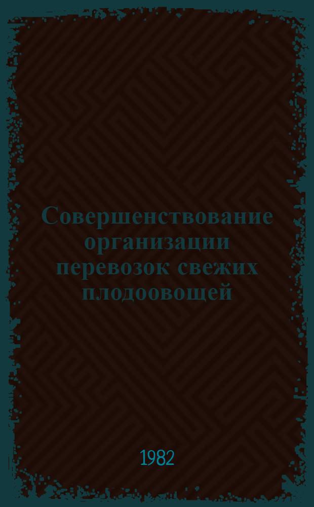 Совершенствование организации перевозок свежих плодоовощей (к транспортному обеспечению продовольственной программы СССР) : Автореф. дис. на соиск. учен. степ. канд. техн. наук : (05.22.08)