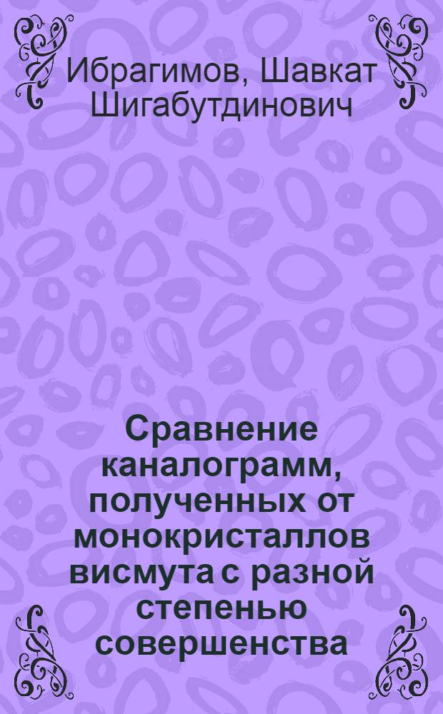 Сравнение каналограмм, полученных от монокристаллов висмута с разной степенью совершенства