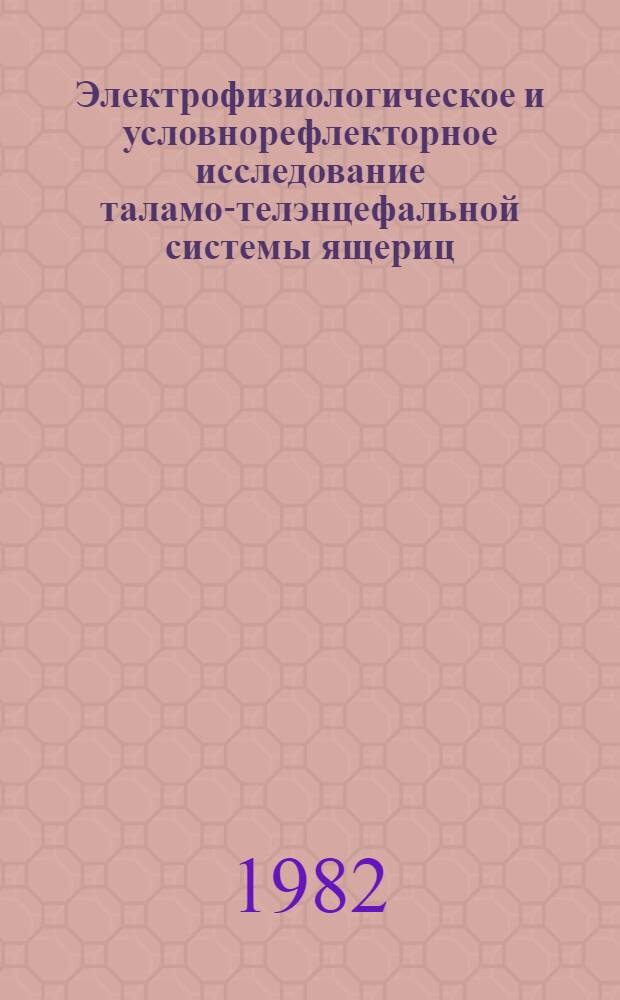 Электрофизиологическое и условнорефлекторное исследование таламо-телэнцефальной системы ящериц - Ophisaurus apodus : Автореф. дис. на соиск. учен. степ. канд. биол. наук : (03.00.13)
