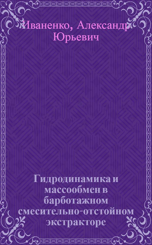 Гидродинамика и массообмен в барботажном смесительно-отстойном экстракторе : Автореф. дис. на соиск. учен. степ. канд. техн. наук : (05.17.08)