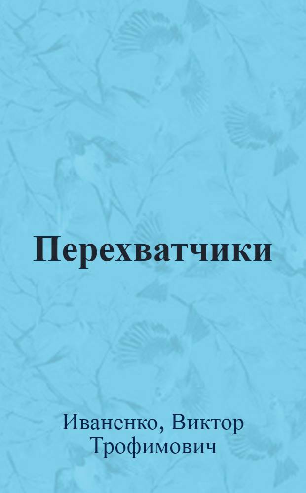 Перехватчики : Повести и рассказы