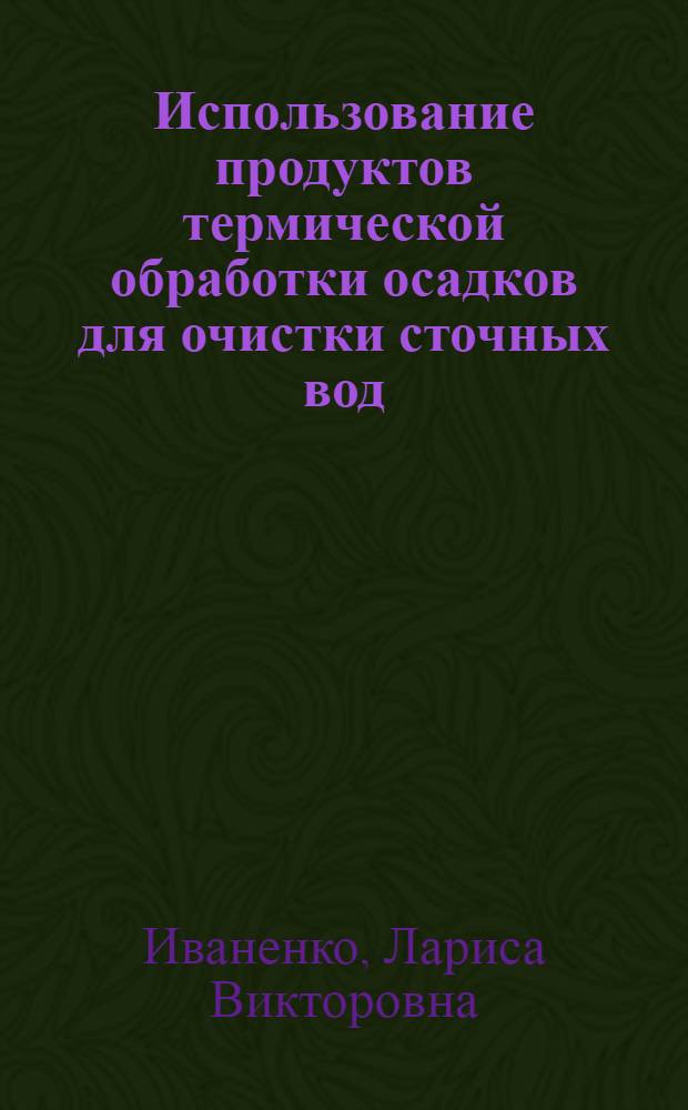 Использование продуктов термической обработки осадков для очистки сточных вод : Автореф. дис. на соиск. учен. степ. канд. техн. наук : (05.23.04)